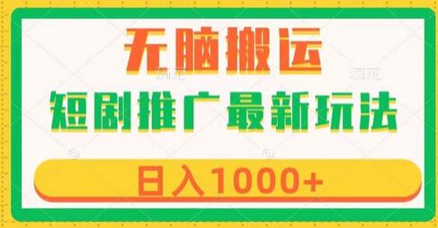 短剧推广最新玩法，六种变现方式任你选择，无脑搬运，几分钟一个作品，日入1000+-虫2小屋