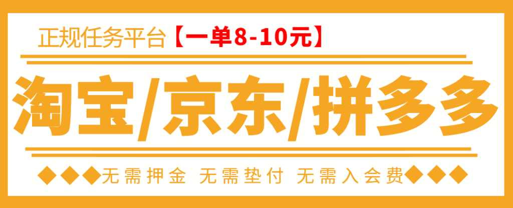 外面卖499的京东/拼多多/淘宝任务项目，单号低保日入100+【任务渠道+技术指导】-虫2小屋
