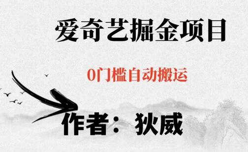 红利期项目爱奇艺掘金，详细教程无脑躺赚小白可做，批量操作不费时间-虫2小屋