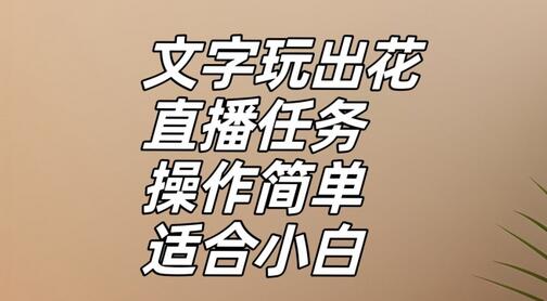 文字玩出花直播任务，把普通的文字玩出趣味，操作简单适合小白-虫2小屋