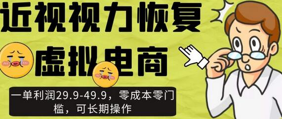 近视视力恢复虚拟电商，一单利润29.9-49.9，零成本零门槛，可长期操作-虫2小屋
