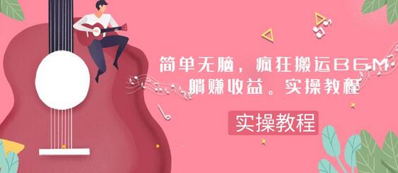 简单无脑，疯狂搬运BGM，一次躺赚30刀收益。实操教程-虫2小屋