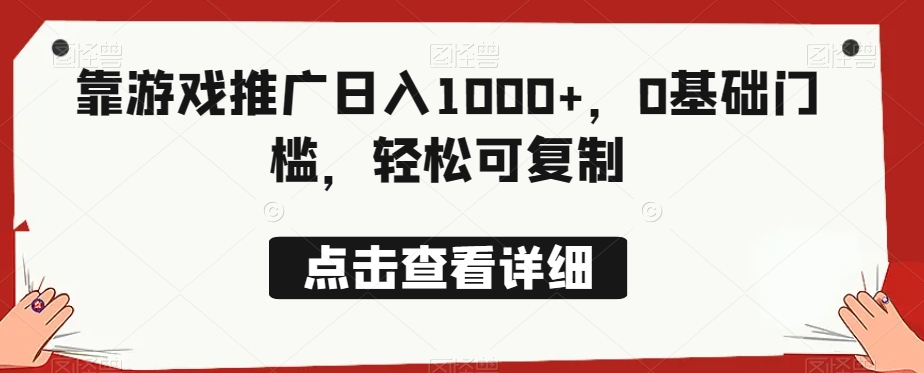靠游戏推广日入1000+，0基础门槛，轻松可复制-虫2小屋