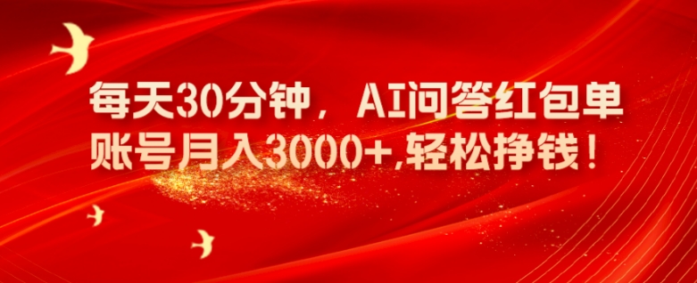 每天30分钟，AI问答红包单账号月入3000+,轻松挣钱！-虫2小屋