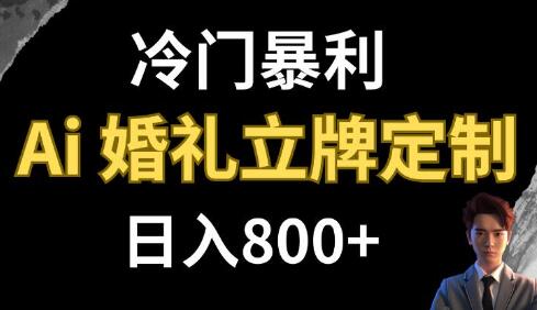 冷门暴利项目 AI婚礼立牌定制 日入800+-虫2小屋