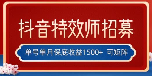 全网首发抖音特效师最新玩法，单号保底收益1500+，可多账号操作，每天操作十分钟-虫2小屋