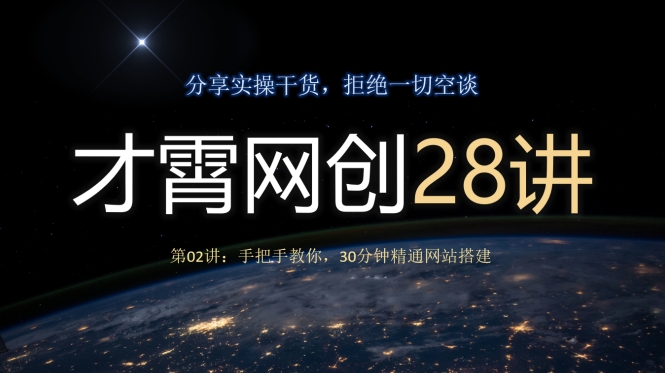 才霄网创28讲第02讲：手把手教你，30分钟精通网站搭建-虫2小屋