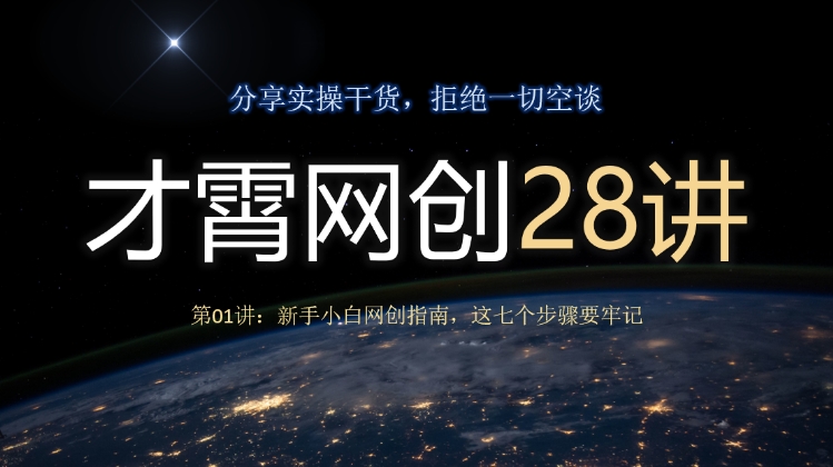 才霄网创28讲第01讲：新手小白网创指南，这七个步骤要牢记-虫2小屋