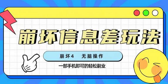 崩坏4游戏信息差玩法，无脑操作，一部手机收益无上限（附渠道)-虫2小屋
