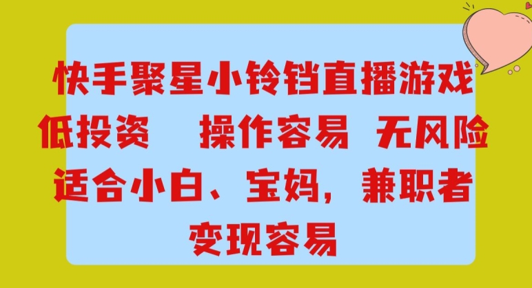 快手小铃铛游戏项目，低投入零风险，操作简单变现快-虫2小屋