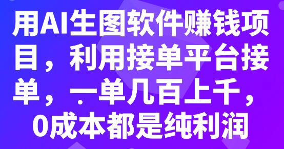 用AI生图软件赚钱项目，利用接单平台接单，一单几百上千，0成本都是纯利润-虫2小屋