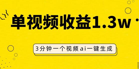 AI人物仿妆视频，单视频收益1.3W，操作简单，一个视频三分钟-虫2小屋