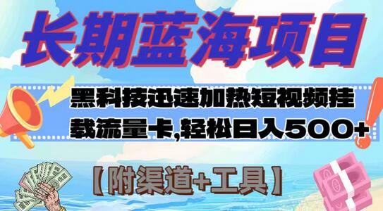 长期蓝海项目，科技快速提高视频热度挂载流量卡 日入500+【附渠道+工具】-虫2小屋