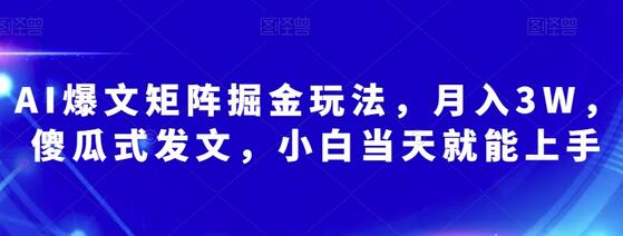 AI爆文矩阵掘金玩法，月入3W，傻瓜式发文，小白当天就能上手-虫2小屋