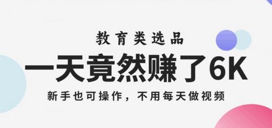 一天竟然赚了6000多，教育类选品，新手也可操作，更不用每天做短视频-虫2小屋