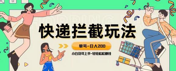蓝海项目【快递拦截退款玩法】单号-日入200+小白轻松上手喂饭级教程-虫2小屋