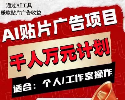 AI贴片广告项目，单人日收益300–1000,工作室矩阵操作收益更高-虫2小屋