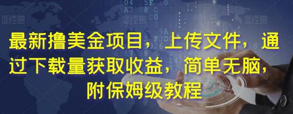 最新撸美金项目，上传文件，通过下载量获取收益，简单无脑，附保姆级教程-虫2小屋