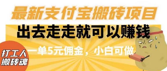 闲得无聊出去走走就可以赚钱，最新支付宝搬砖项目，一单5元佣金，小白可做-虫2小屋