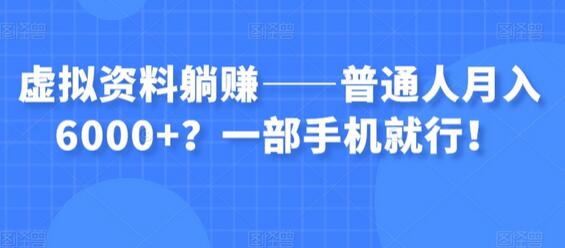 虚拟资料躺赚——普通人月入6000+？一部手机就行！-虫2小屋