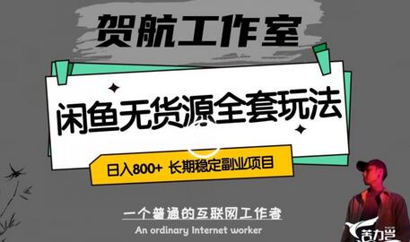 闲鱼无货源全套详细玩法，轻松日入800+，长期稳定副业项目-虫2小屋