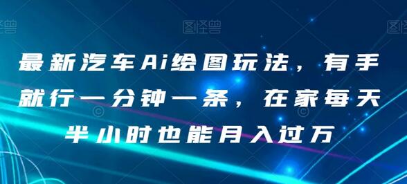 最新汽车Ai绘图玩法，有手就行一分钟一条，在家每天半小时也能月入过万-虫2小屋