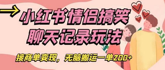 小红书情侣搞笑聊天记录玩法，接商单变现，无脑搬运一单200+-虫2小屋
