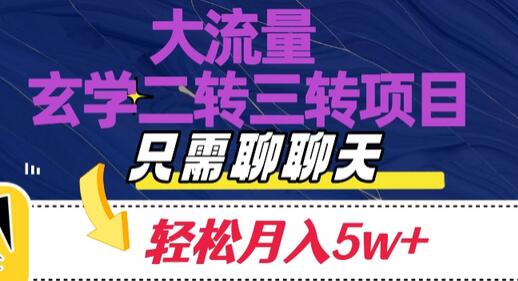 大流量国学二转三转暴利项目，聊聊天轻松月入5W+-虫2小屋
