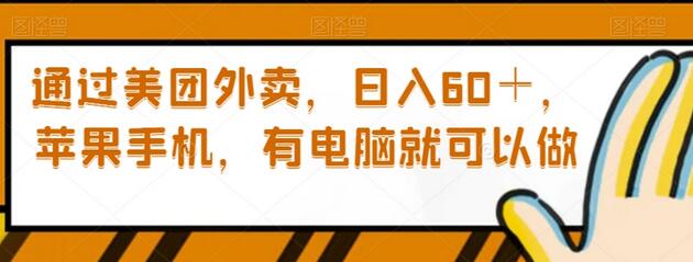 通过美团外卖，日入60＋，苹果手机，有电脑就可以做-虫2小屋