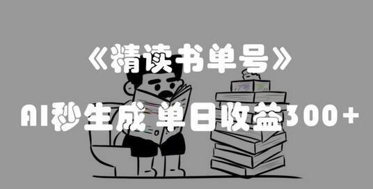 最新流量密码，精读书单号，AI秒生成，单日收益300+-虫2小屋