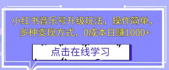 小红书音乐号升级玩法，操作简单，多种变现方式，0成本日赚1000+-虫2小屋