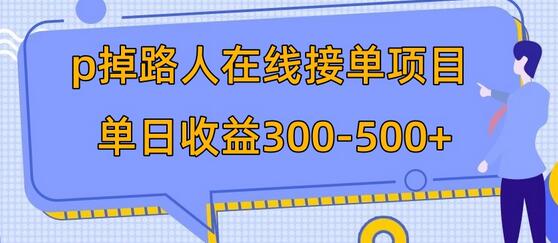 p掉路人项目 日入300-500在线接单 外面收费1980-虫2小屋