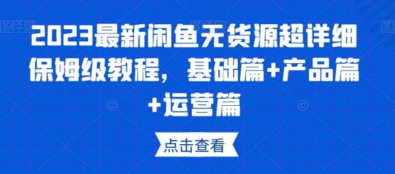 2023最新闲鱼无货源超详细保姆级教程，基础篇+产品篇+运营篇-虫2小屋