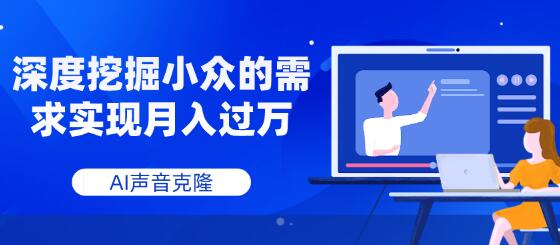AI声音克隆，深度挖掘小众的需求实现月入过万-虫2小屋