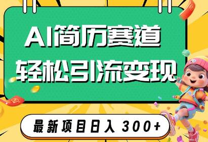 AI赛道AI简历轻松引流变现，轻松日入300+-虫2小屋