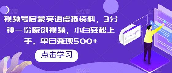 视频号启蒙英语虚拟资料，3分钟一份原创视频，小白轻松上手，单日变现500+-虫2小屋
