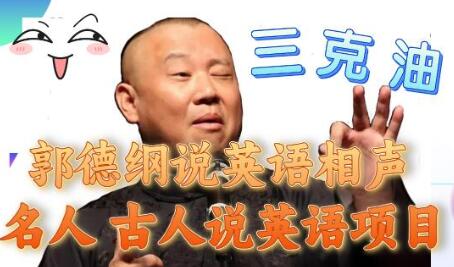 郭德纲说英语相声 名人古人说外语项目 轻松日入300+-虫2小屋