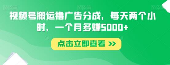 视频号搬运撸广告分成，每天两个小时，一个月多赚5000+-虫2小屋