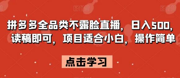 拼多多全品类不露脸直播，日入500，读稿即可，项目适合小白，操作简单-虫2小屋