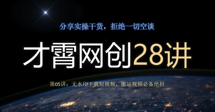 才霄网创28讲第05讲：无水印下载短视频，搬运视频必备绝招-虫2小屋