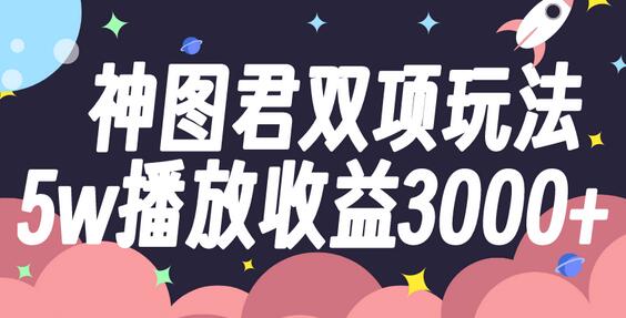 神图君双项玩法5w播放收益3000+-虫2小屋