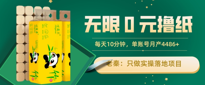 无限0元撸纸玩法、每天10分钟，三种变现方式-单号轻松月入4486+-虫2小屋
