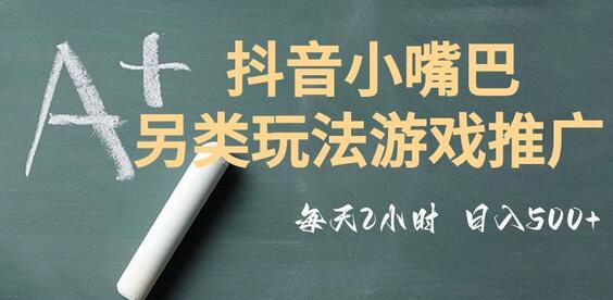 市面收费2980元抖音小嘴巴游戏推广的另类玩法，低投入，收益高，操作简单，人人可做-虫2小屋