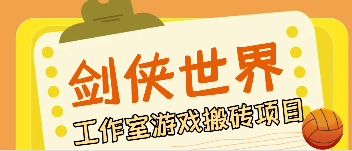 最新剑侠世界•起源游戏自动挂机搬砖项目，单窗口日收益40+【挂机脚本+使用教程】-虫2小屋