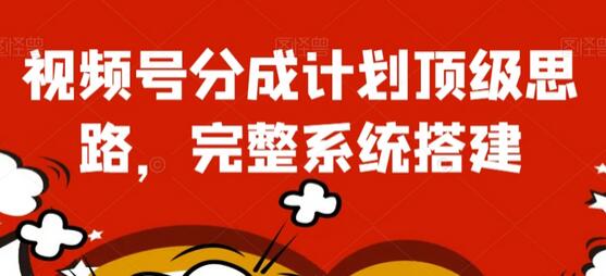 视频号分成计划顶级思路，完整系统搭建-虫2小屋