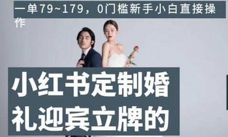 小红书定制婚礼迎宾立牌的项目，一单79~179，0门槛新手小白直接操作-虫2小屋