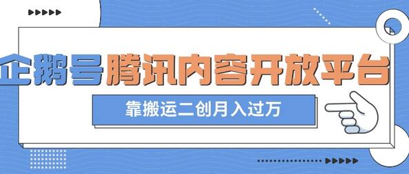 最新蓝海项目，企鹅号腾讯内容开放平台项目，靠搬运二创月入过万-虫2小屋