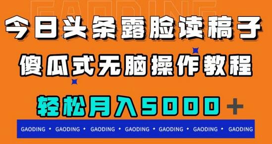 今日头条露脸读稿月入5000＋，傻瓜式无脑操作教程-虫2小屋