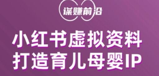 小红书虚拟资料项目，打造育儿母婴IP，多种变现方式-虫2小屋