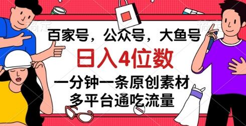 百家号，公众号，大鱼号一分钟一条原创素材，多平台通吃流量，日入4位数-虫2小屋